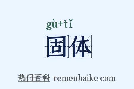 固体是什么意思的图片